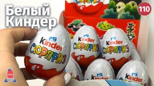 Белые киндеры с НОВОЙ сборкой. Распаковка сюрпризов