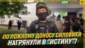 По ложному доносу силовики нагрянули в "Истину"?