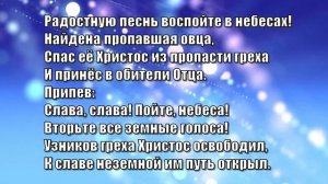 Гимны Надежды 296 Радостную песнь воспойте в небесах! (минус)