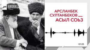 Арсланбек Султанбеков – Асыл соьз