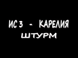 ИС 3 - Карелия - Штурм