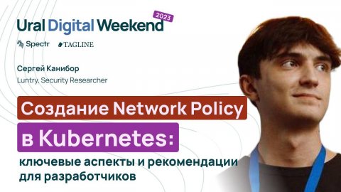 Создание Network Policy в Kubernetes: ключевые аспекты и рекомендации для разработчиков
