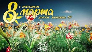 Футаж заставка 8 марта "Международный женский день" (скачать бесплатно - 75 МВ)