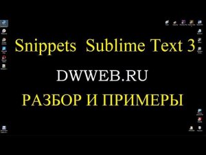 Сниппеты -шаблоны в  Sublime Text 3 Snippets-templates in Sublime Text 3