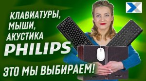 Компьютерная периферия Philips: надежность может быть доступной