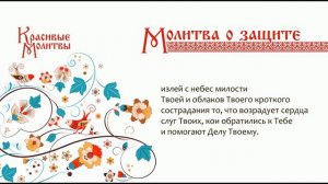 Бахаулла. Молитва о Защите.