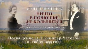 Сергей Лемешев. Ничто в полюшке не колышется.Посвящение О.Л.Книппер-Чеховой.1955.mp4