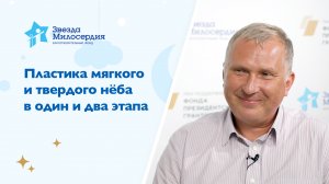 Пластика мягкого и твердого нёба в один и два этапа