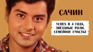 Сачин. Успех в 4 года, звёздные роли и семейное счастье актёра