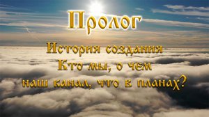 Пролог. О нашем канале "Город золотой".