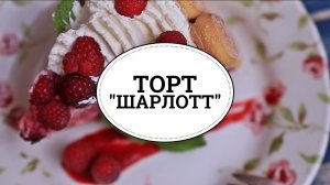 Торт "Шарлотт" [sweet & flour]