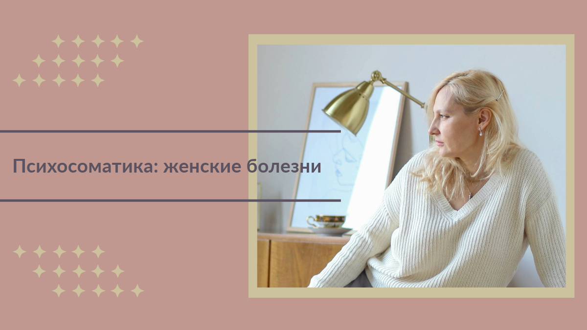 Психосоматика: женские болезни - запись прямого эфира от 23.08.2023