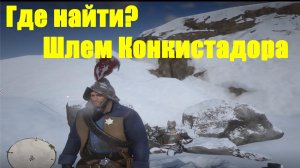 Red Dead Redemption 2 - Шлем Конкистадора