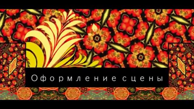 Хохлома. Оформление сцены смотреть онлайн