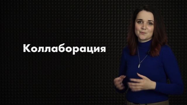 Что такое коллаборация Рассказываем о коллаборации - функции менеджера Сотрудничество на YouTube