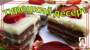 Банановый турецкий десерт без муки и выпечки