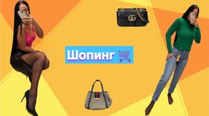 Сегодня у нас шопинг ❤️