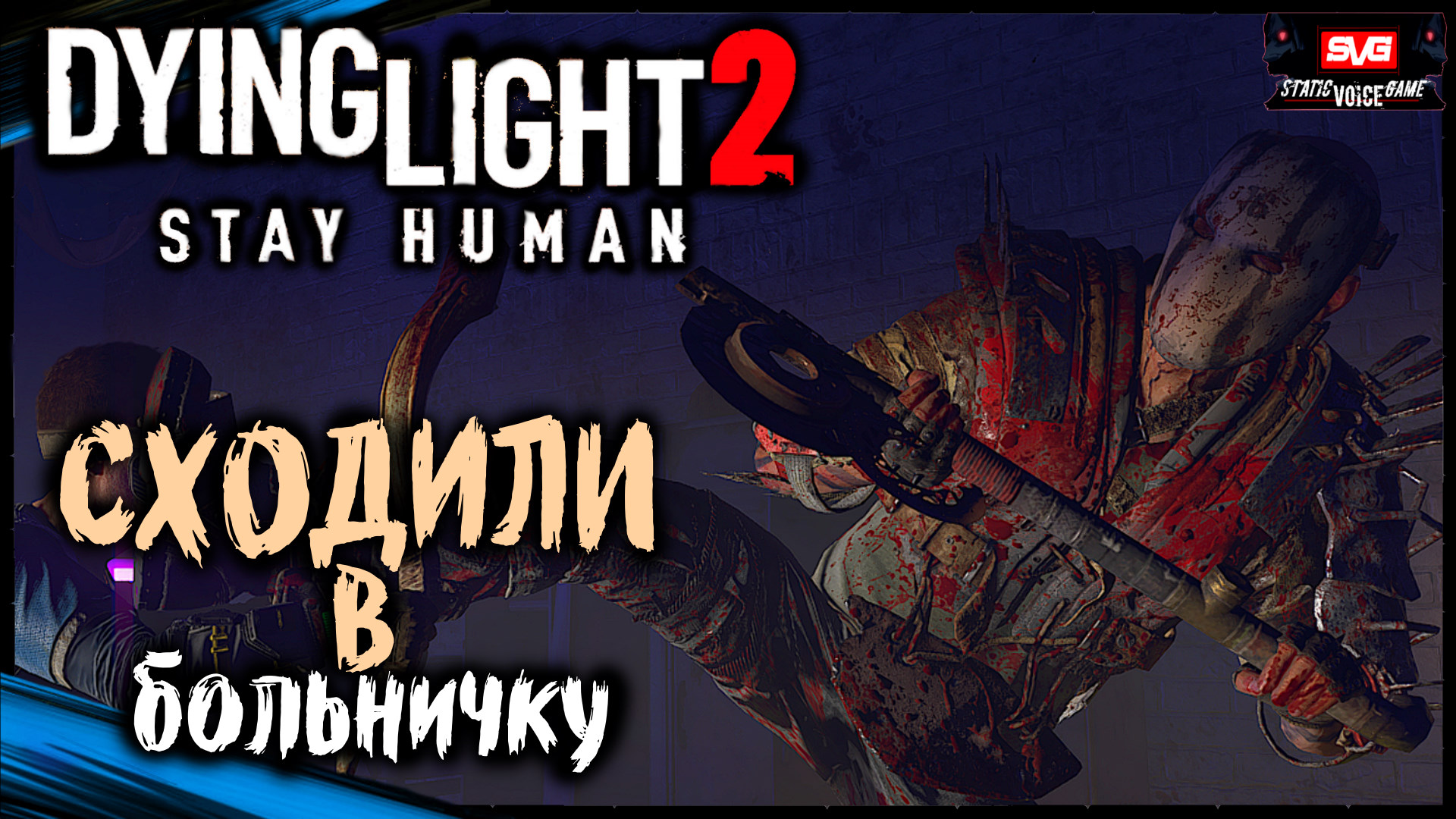 Центр Изучения Геномов Идём К Заводу Динамо | Dying Light 2 Stay Human Прохождение Дайн Лайт 2 (13)