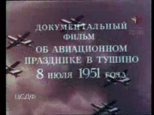 День Воздушного флота СССР.  Авиационный праздник в Тушино 8 июля 1951 года