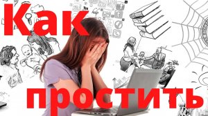 Как простить?