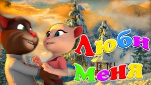 ? Люби Меня ! ? Шикарная песня из 90х ? Томик и Анжела погрузят Вас в Сказку Любви ! ? 100 % Хит ✨