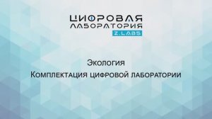 Z.LABS. Экология. Комплектация цифровой лаборатории