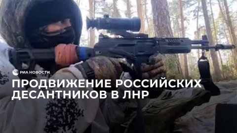 Продвижение российских десантников в ЛНР