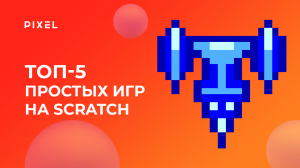 Топ-5 простых игр на Scratch (Скретч) | Space Invaders, Гонки, Раскраски