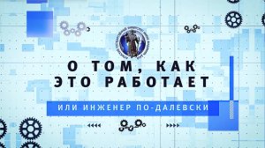 О том как это работает или инженер по-Далевски. выпуск 3