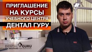 Приглашение на курсы Учебного Центра Дентал Гуру