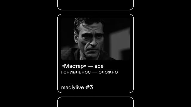 «Мастер» — все гениальное — сложно (madlylive #3) смотреть онлайн