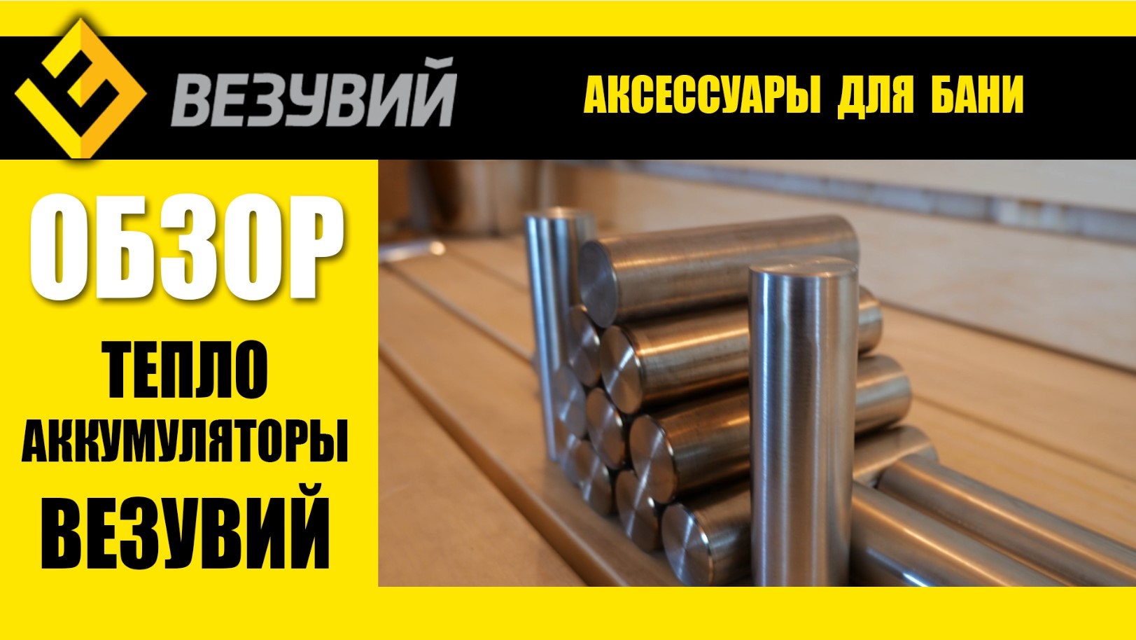 Самый лучший заклад для закрытой каменки. Теплоаккумуляторы Везувий