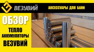 Самый лучший заклад для закрытой каменки. Теплоаккумуляторы Везувий
