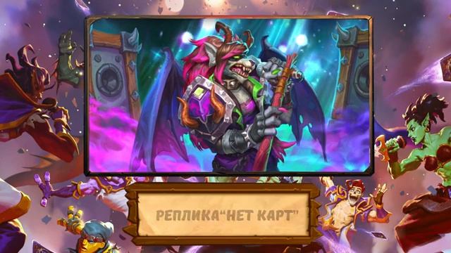 Hearthstone. Реплики скинов  «Пропуска завсегдатая»  дополнения «Фестиваль легенд»