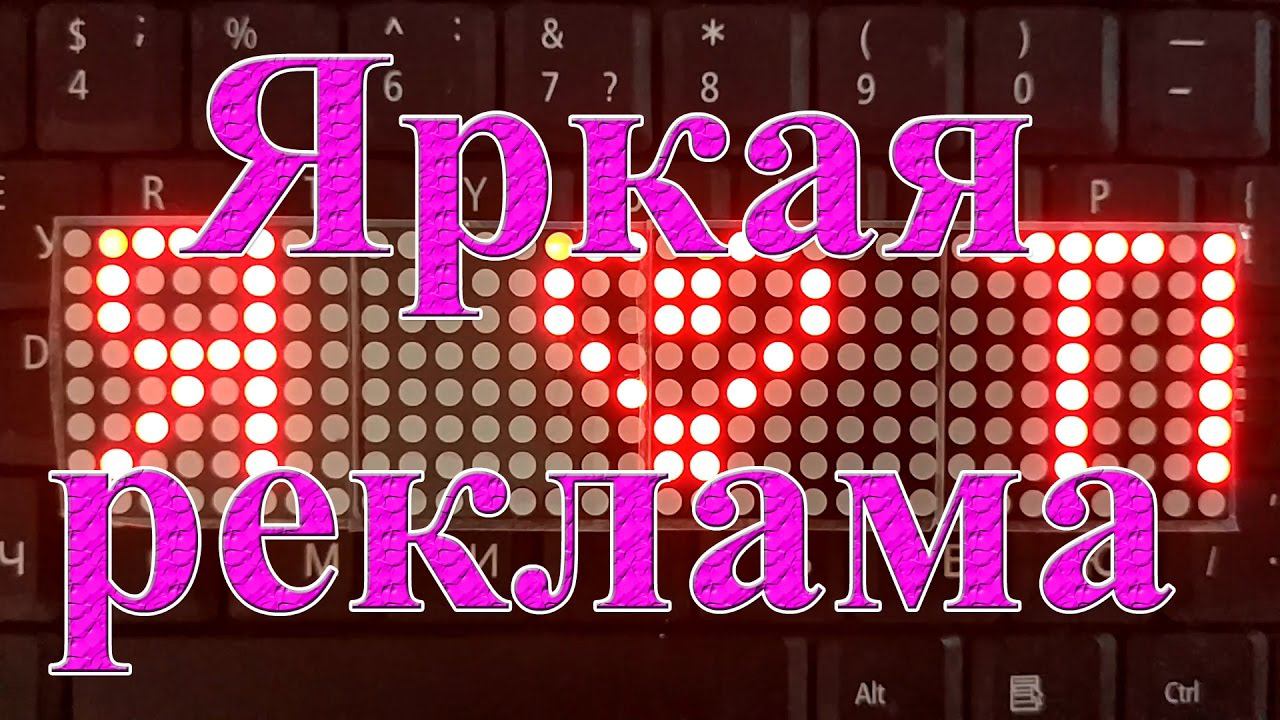 СВЕТОДИОДНЫЕ МАТРИЦЫ MAX 7219. Отличная яркая реклама. Бегущая строка.