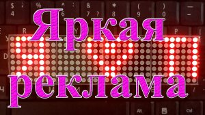 СВЕТОДИОДНЫЕ МАТРИЦЫ MAX 7219. Отличная яркая реклама. Бегущая строка.