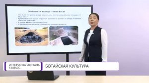 История Казахстана. 5 класс. Ботайская культура /30.09.2020/