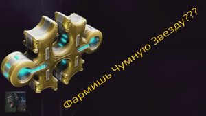 быстрый фарм готовых форм!!!!!!!!!!!!! Чумная Звезда - источник Форм | Варфрейм | Warframe