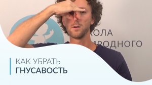 Постановка Голоса. Урок №5. Как убрать гнусавость.