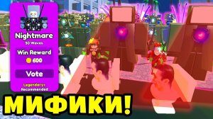 ТИТАНЫ МИФИКИ против НАЙТМАР МОДА в Toilet Tower Defense Roblox