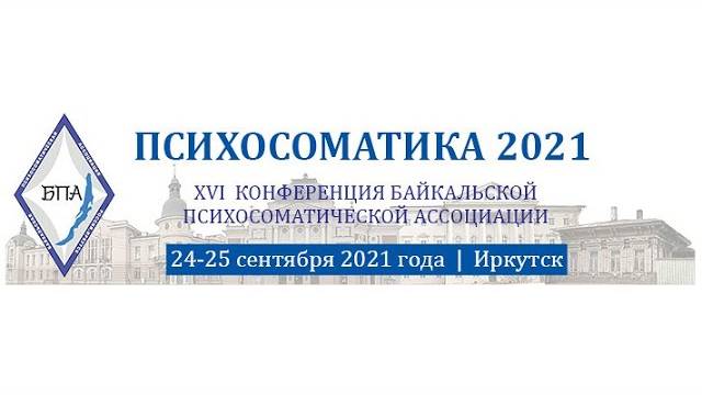 Психосоматика 2021