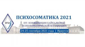 Психосоматика 2021