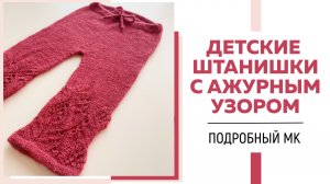 ДЕТСКИЕ ШТАНИШКИ СПИЦАМИ с ажурным узором || Японские укорочённые ряды || Подробный мастер-класс ||