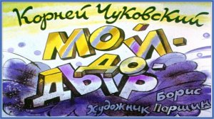 Мойдодыр. Корней Чуковский