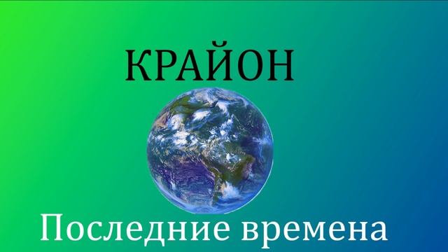 Крайон  Последние Времена