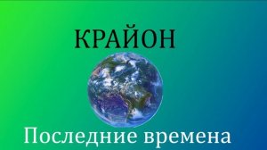 Крайон  Последние Времена