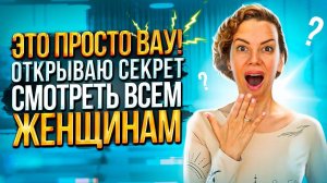 Это просто ✨ВАУ✨ эффект! Открываю СЕКРЕТ на МИЛЛИОН / Смотреть ВСЕМ ЖЕНЩИНАМ ❤️