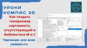 Видеоуроки Компас 3D. Как создать типоразмер сортамента, отсутствующий в библиотеке М и С.