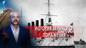 История великого поражения | Загадки человечества с Олегом Шишкиным (03.09.21)