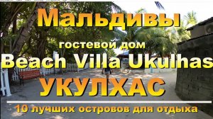 Beach Villa Ukulhas, Укулхас Мальдивы Maldives. 10 лучших островов для отдыха. 10 best islands for
